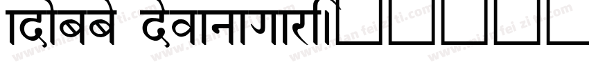 adobbe devanagari字体转换